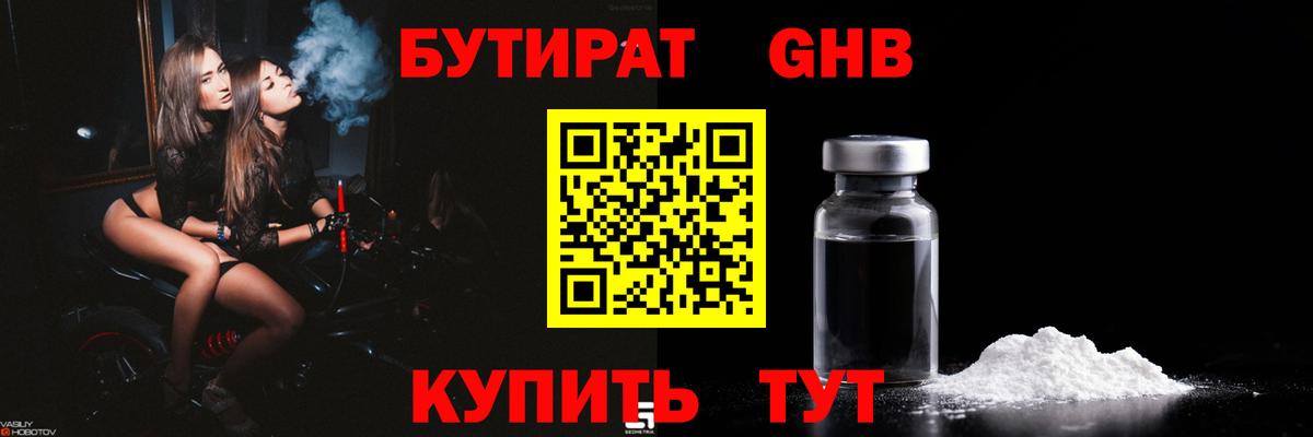 Бутират GHB Ступино