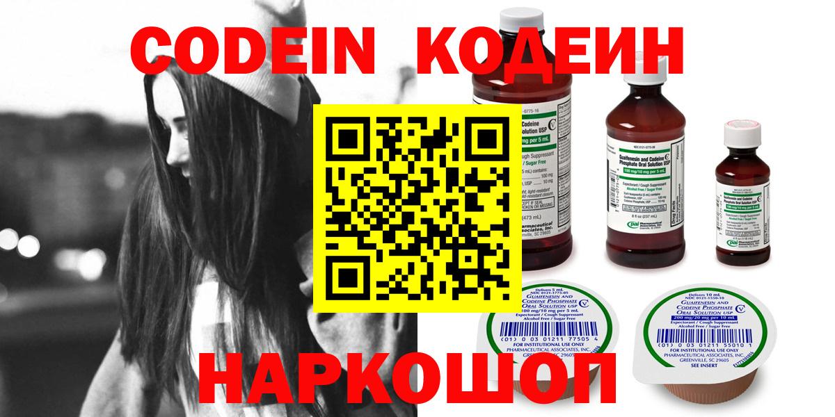 Codein Purple Drank  Вход с VPN  Ступино 