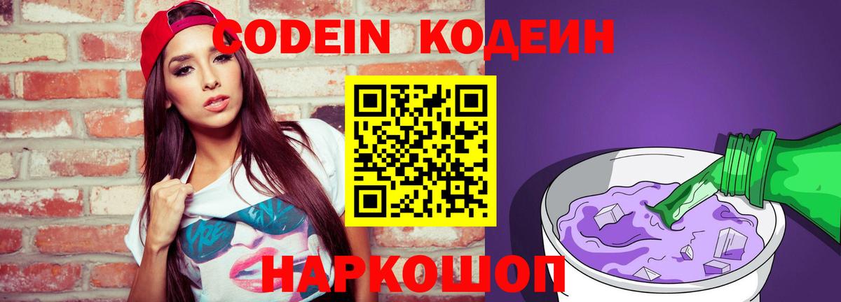 Кодеин Purple Drank  Codein напиток Lean (лин)  Ступино 