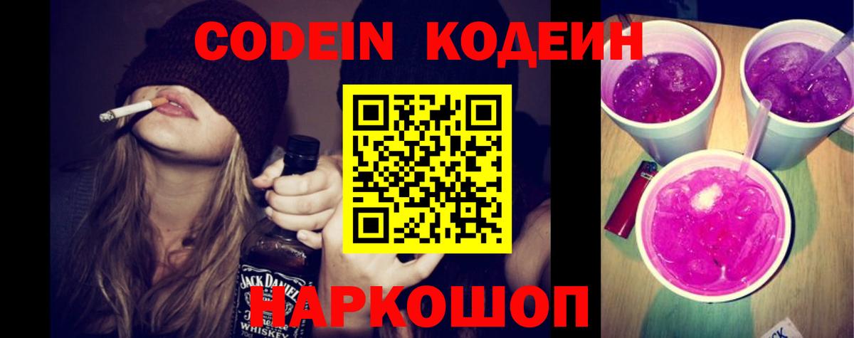 Кодеин Purple Drank  Вход с VPN  Ступино  Кодеин напиток Lean (лин) 